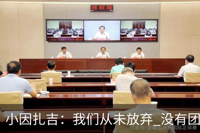 小因扎吉：我们从未放弃 没有团队不可能夺冠
