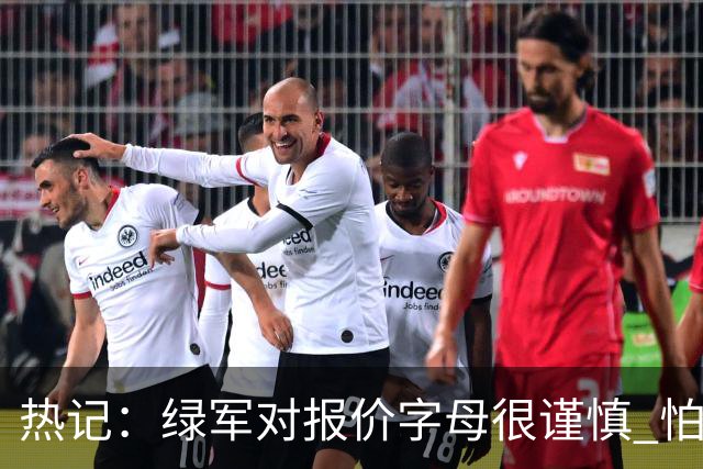 热记：绿军对报价字母很谨慎 怕没得到字母同时还失去杰伦·布朗